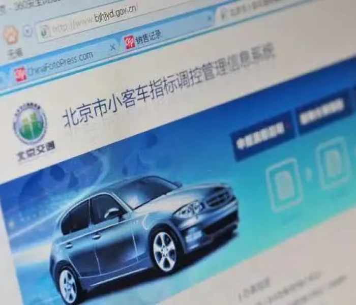 北京市小客车指标平台/北京市小客车指标平台查询