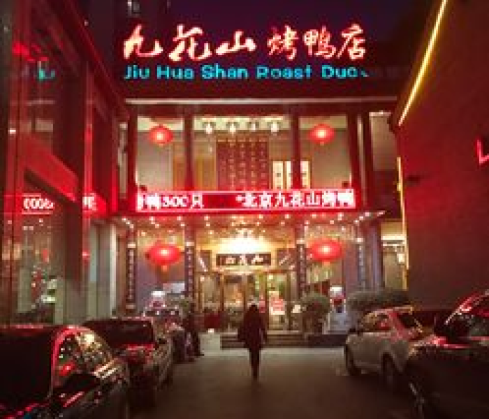 榆乐轩烤鸭店电话:东直门榆乐轩烤鸭店