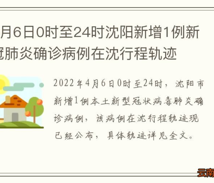 沈阳今日新增病例行程轨迹全解析，涉疫点位详录，市民防护再升级