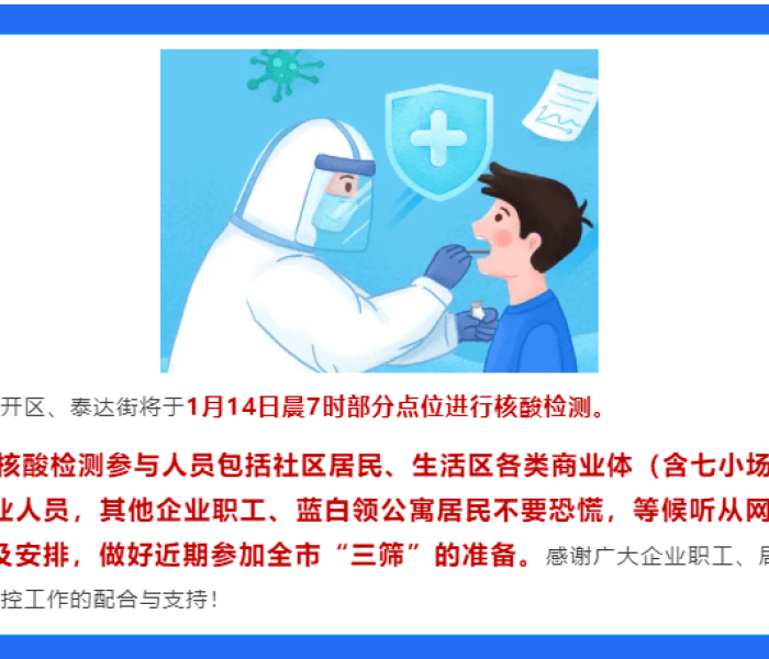 【天津开展全员核酸检测工作/天津全员检测核酸的通知】