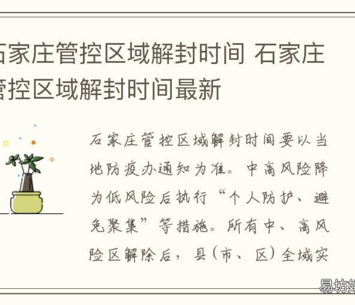 石家庄什么时候解封的/石家庄什么时候解封的?