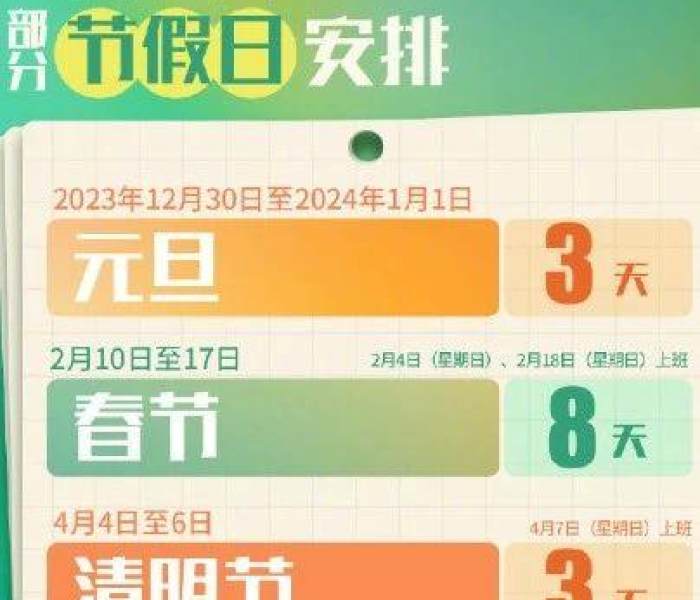 【2024年放假时间表法定节假日/2024年放假时间表法定节假日元旦】