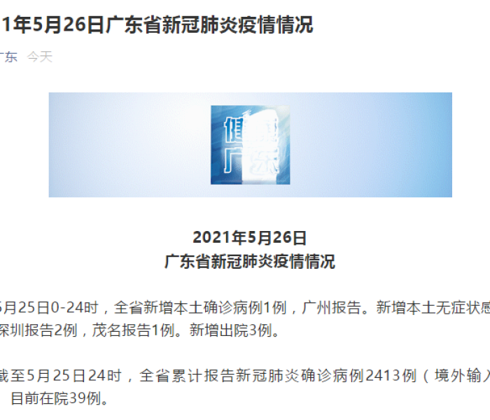 广东新增1例本土病例详情（广东新增本土1例情况）