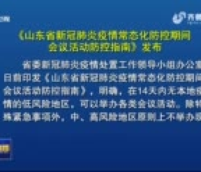 聊城肺炎态势趋稳，常态化监测与个人防护构筑健康防线