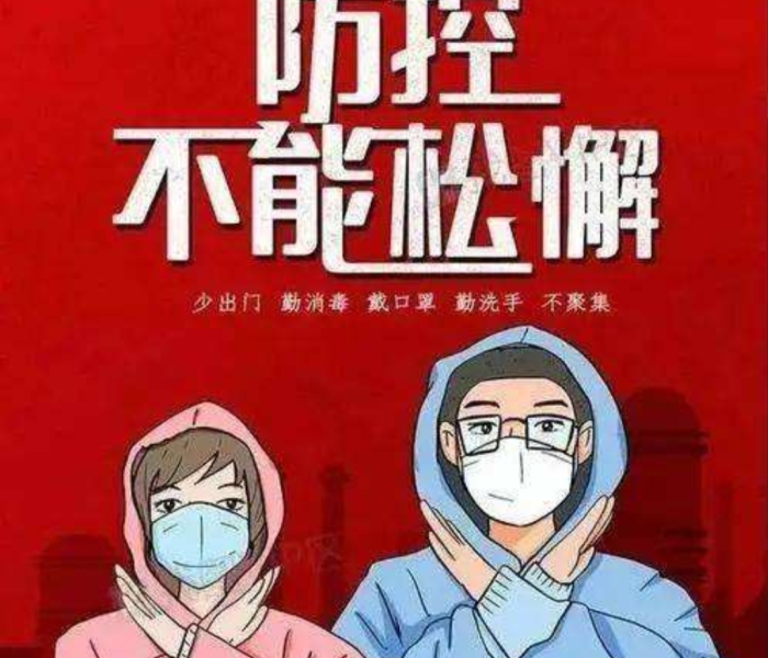 【疫情控制得当/疫情得以控制】