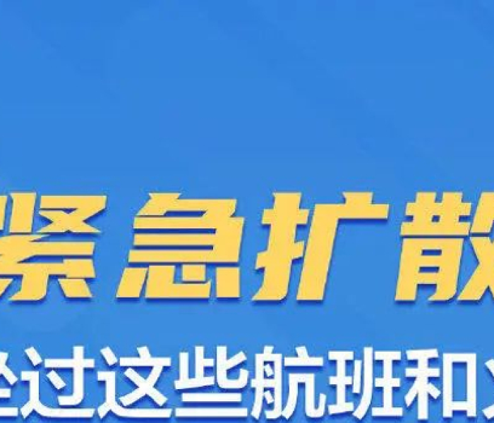 紧急扩散,这些航班和列车（紧急扩散,这些航班和列车都停运了）