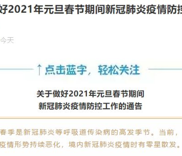 元旦和春节期间新冠肺炎疫情防控:元旦和春节期间新冠肺炎疫情防控工作的通知