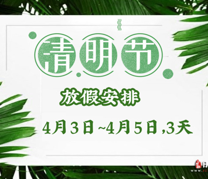 清明2022放假:2022 清明放假
