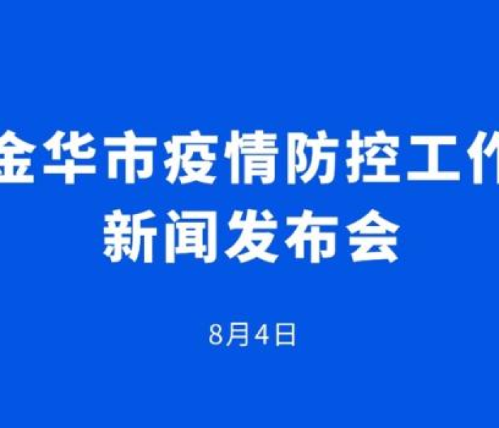 金华疫情情况最新今天:金华疫情最新情况发布