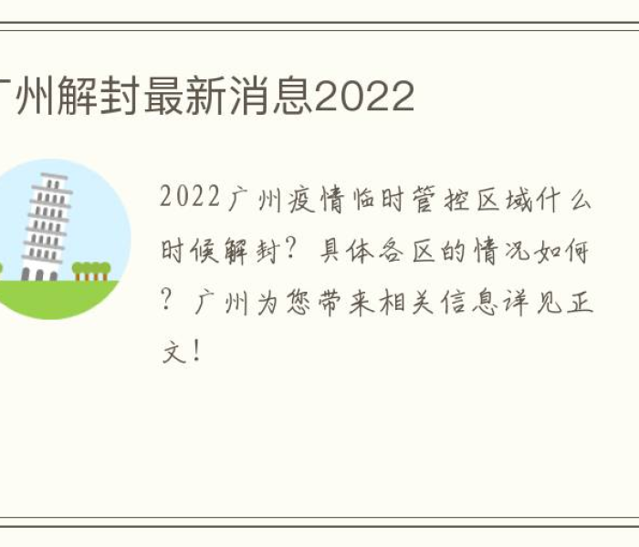 【广州全面解封了嘛,广州全面解封时间】