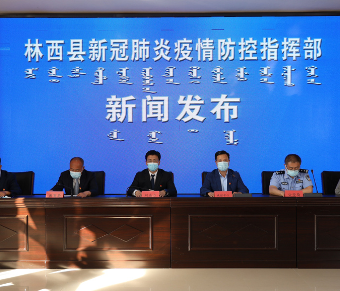 林西新冠/林西发现一例