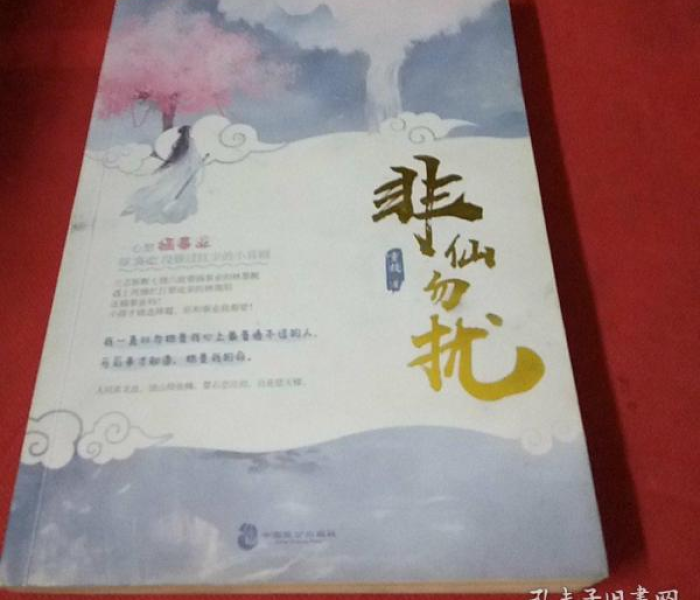 非仙勿扰官网下载:非仙勿扰 重故