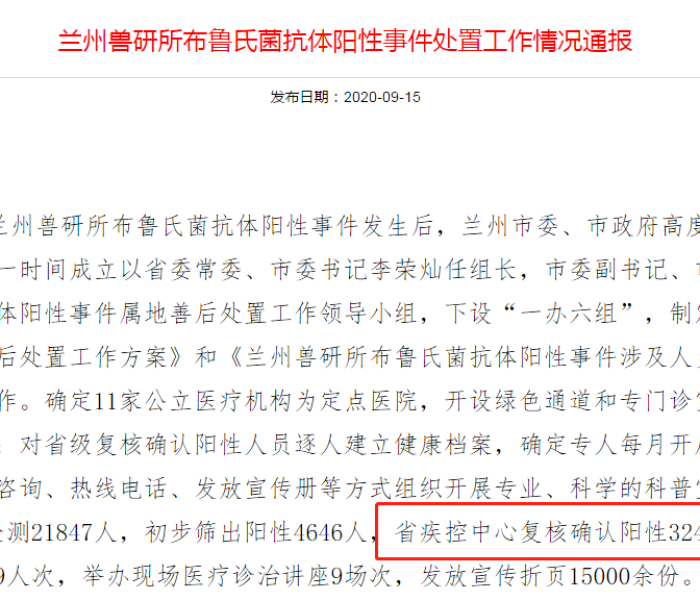 兰州兽研所布病事件确认阳性3245/兰州兽研所布病症状