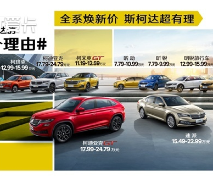 【上海斯柯达汽车价格,斯柯达全部车型图片】