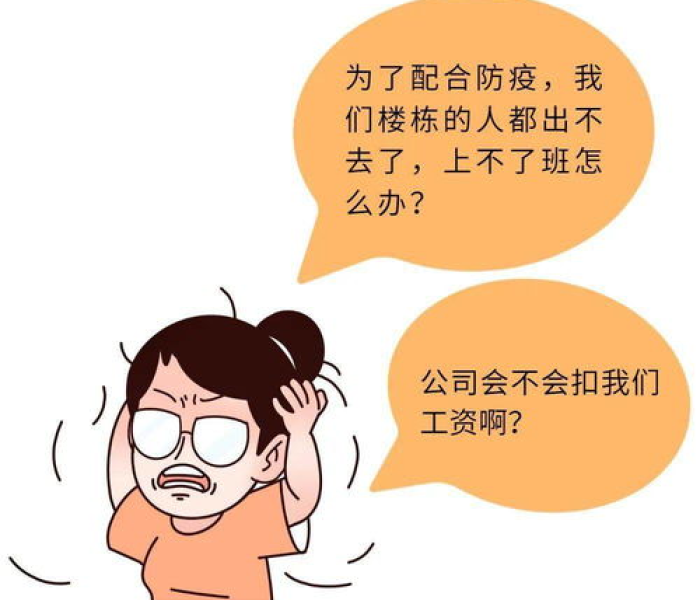 因新冠不能上班怎么办:因为新型冠状病毒无法去上班会不会被扣工资