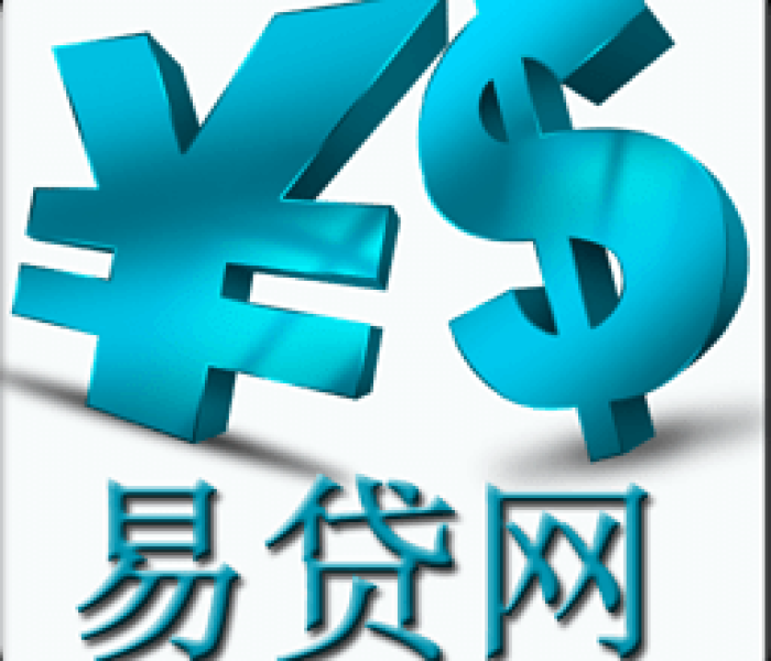 中国易贷网贷款:中国易贷网贷款计算器