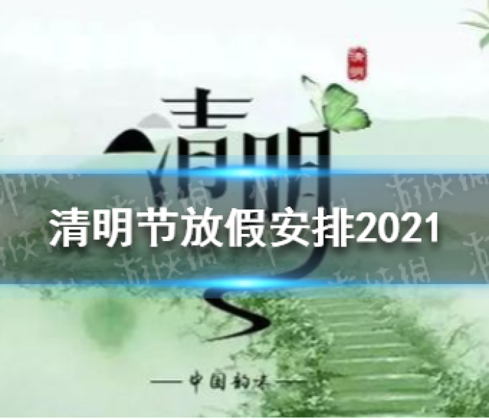 2021年清明放假放几天/2021清明放假几天?