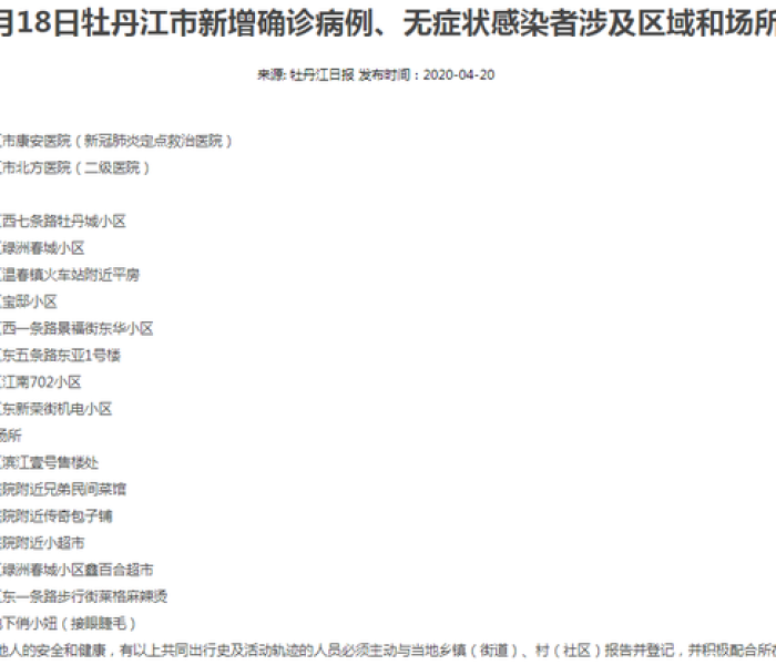 牡丹江无症状感染者轨迹查询/牡丹江市确诊