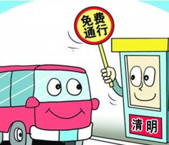 清明免高速费嘛:清明是否免高速费