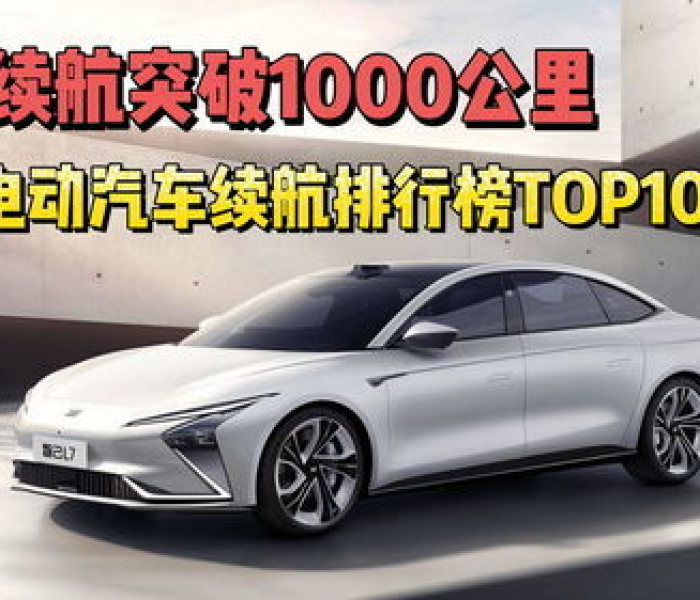 纯电动汽车十大名牌排名/纯电动汽车十大名牌排名及价格