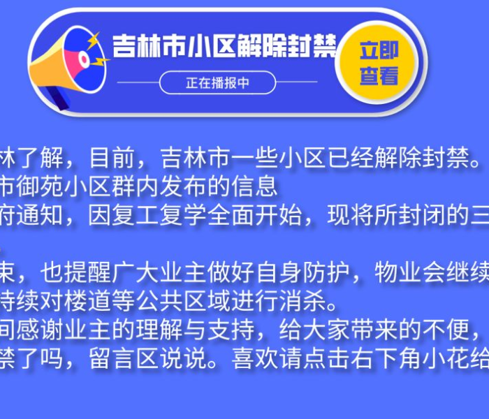 吉林市封城时间（吉林市什么时候解除封城最新消息）