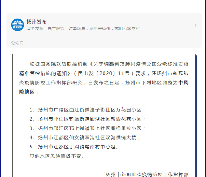 【扬州5地调整为中风险,江苏扬州目前剩7个中风险地区】