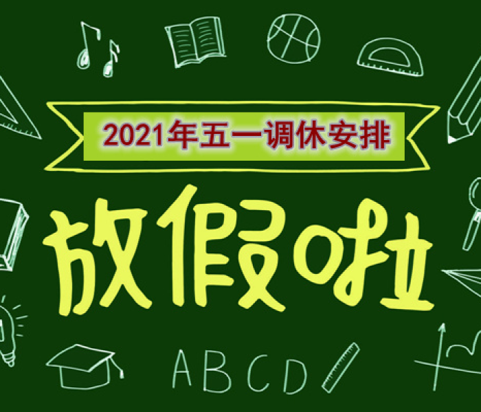 【2021五一补班/2021五一补班补哪两天】 【2021五一补班/2021五一补班补哪两天】