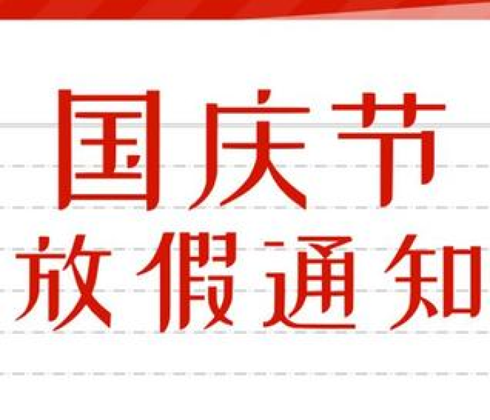 国庆假期后连上几天班:国庆后上班多少天