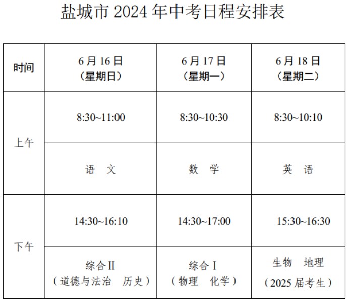 成都市中考时间2024年时间表图片/成都市中考时间2024年时间表
