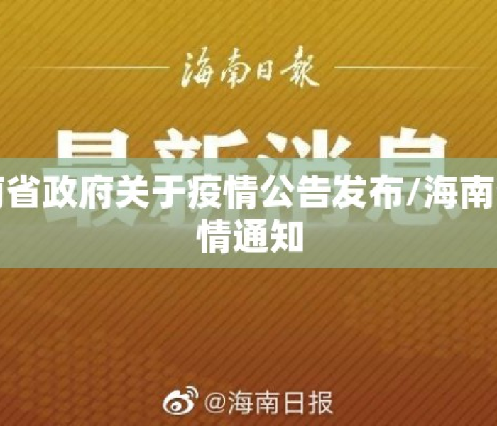 海南省新冠肺炎疫情最新消息（海南省新冠肺炎疫情最新消息通知）