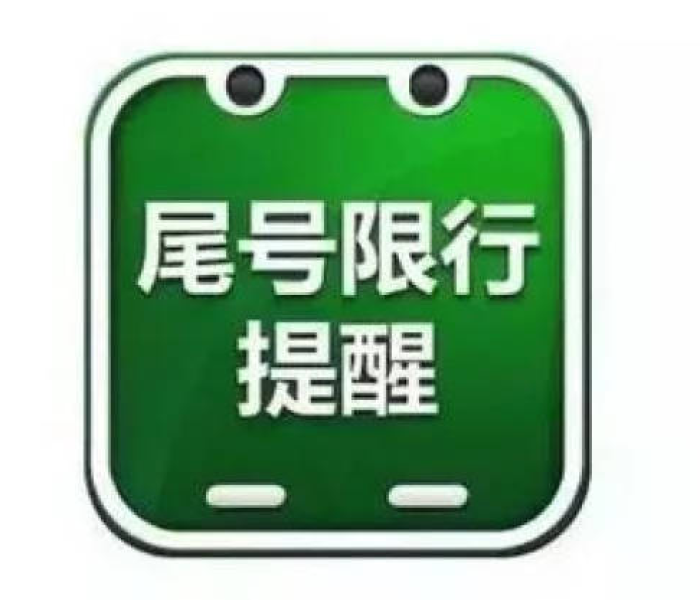 【北京限号,北京限号轮换】