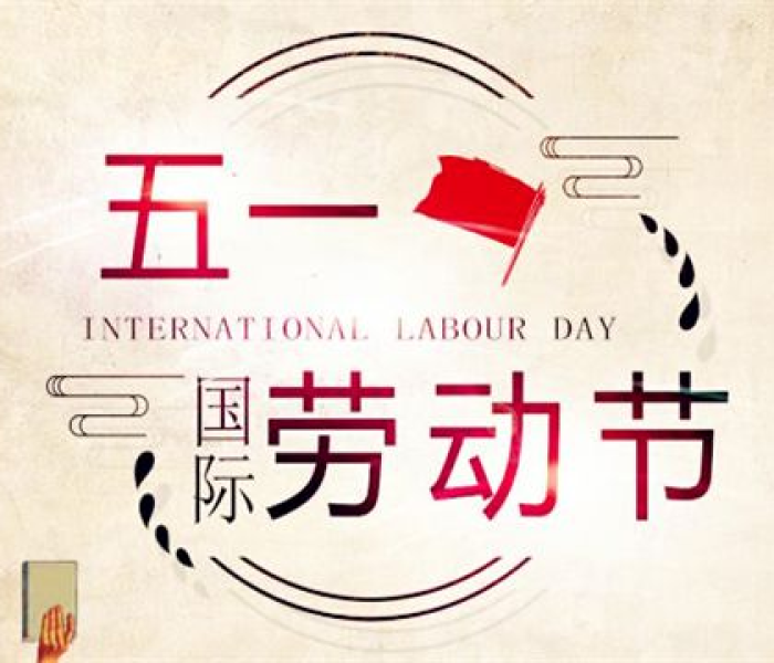 五一劳动节放几天假2022:五一劳动节放几天假?