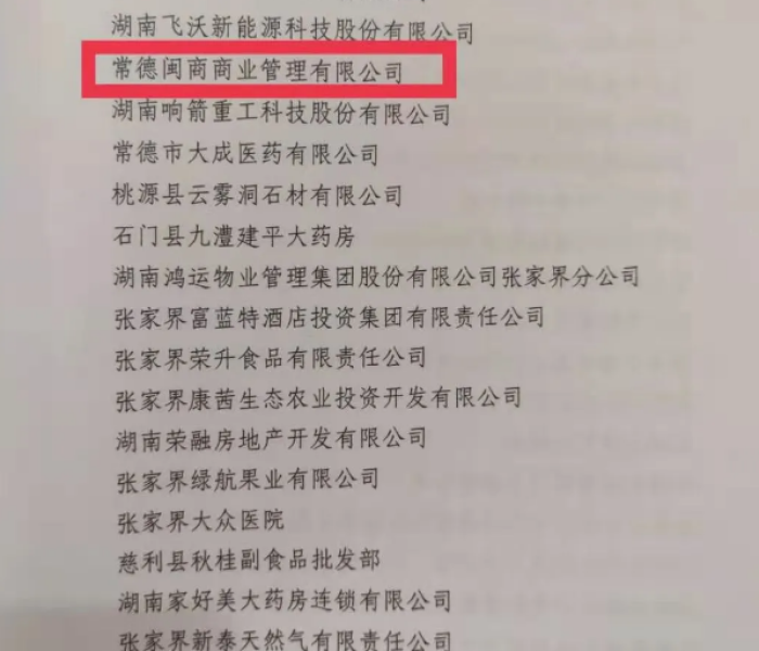湖南省疫情防控重点保障企业名单/湖南省疫情防控先进集体