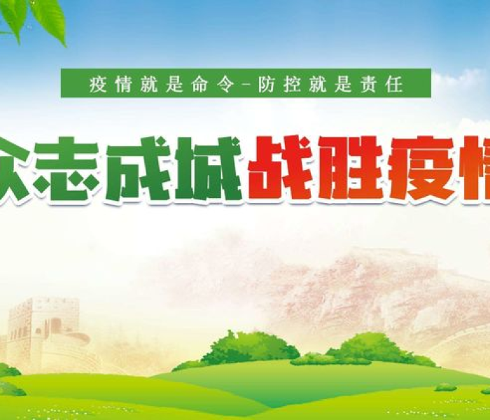 【进一步落实疫情防控工作,严格落实疫情防控工作部署】