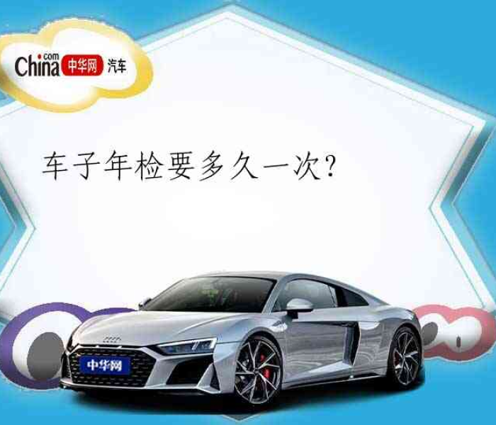 现在新车几年年检一次/现在新车几年一审车