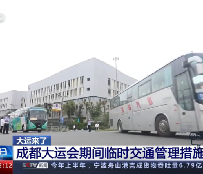 成都大运会交通管制，城市智慧与市民生活的交响曲