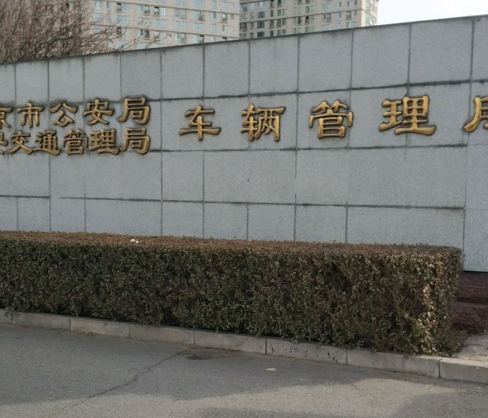【北京公安交通管理局京南分所/交管所京南分所】