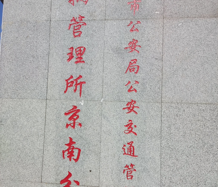 【北京公安交通管理局京南分所/交管所京南分所】