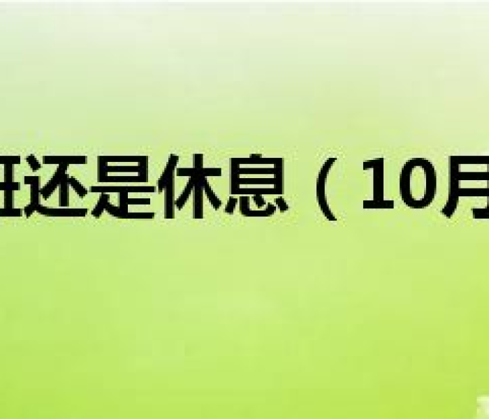 10月9日上班补哪天/十月9号补哪一天的班
