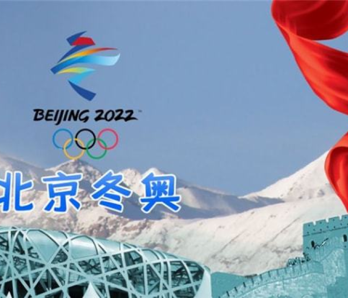 冬奥会现在几点了？揭秘赛事时间背后的全球同步与科技魅力