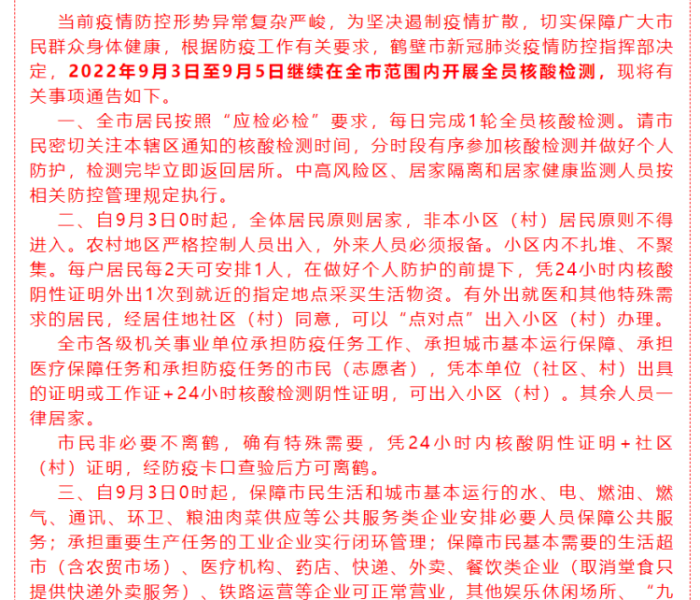 鹤壁疫情最新鹤壁新闻/鹤壁疫情最新通告今天