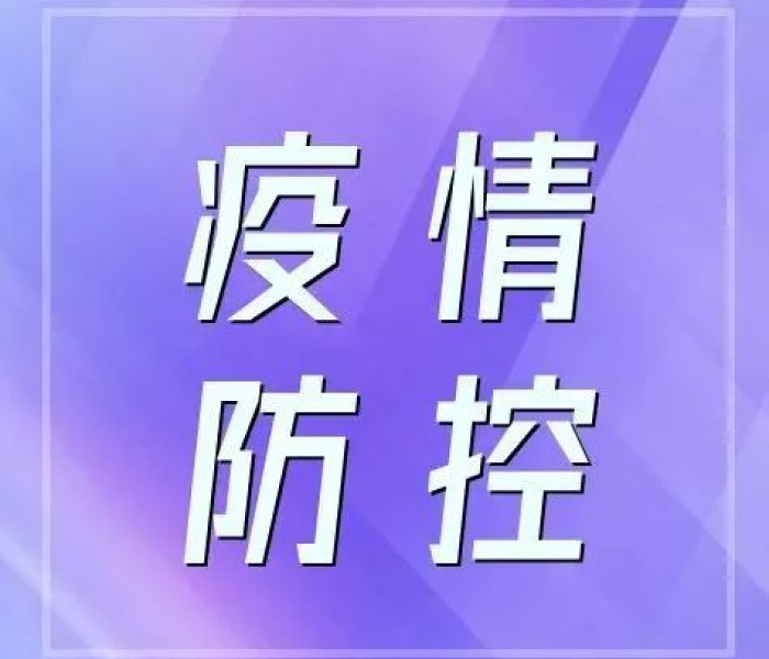 本次疫情控制（本次疫情防控）