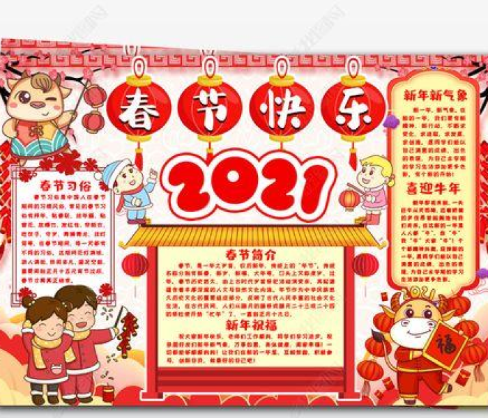 【春节小报2021视频,春节小报2021a3】