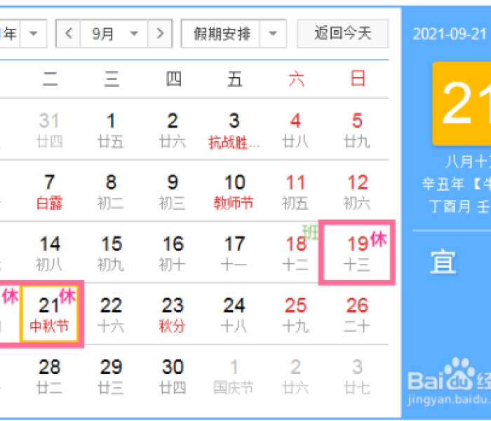 2021年放假日程/2021年放假时间表 2021年放假日程/2021年放假时间表