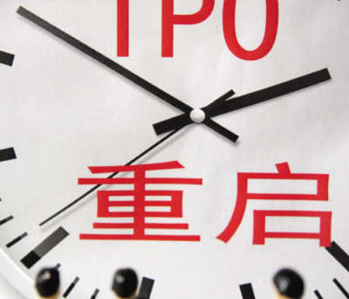 ipo重启是什么意思啊怎么解释/ipo重启对市场的影响