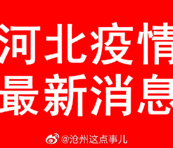 【1.27日河北疫情,河北疫情1月27日】