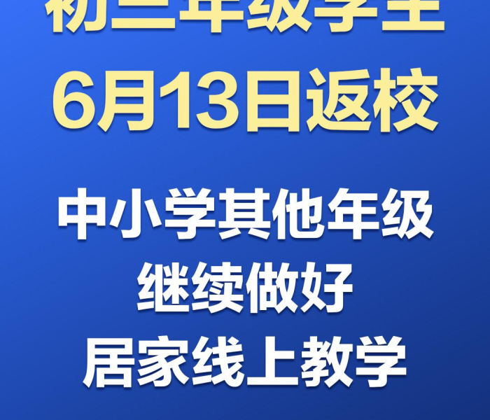 【北京中小学返校安排/北京中小学生返校规定】 【北京中小学返校安排/北京中小学生返校规定】