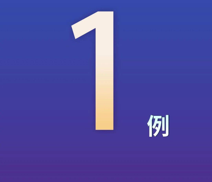 辽宁大连新增无症状27例/辽宁大连新增4例无症状