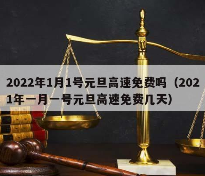 2022年元旦高速公路免费时间最新（2021年元旦高速免费时间表一览）