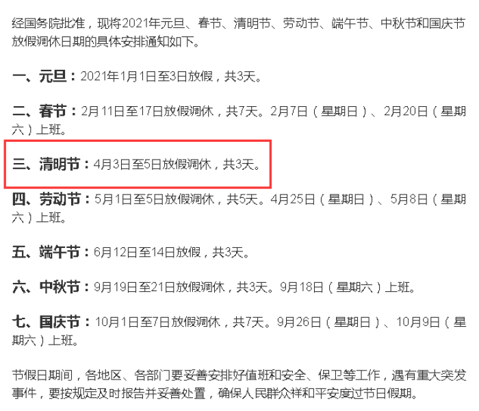 2021清明假期借哪天（2021清明假期是几月几号到几月几号）